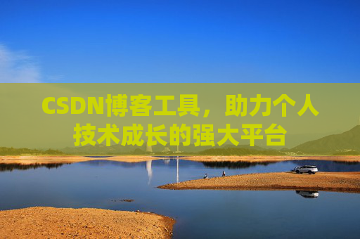 CSDN博客工具，助力个人技术成长的强大平台